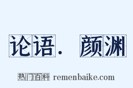 论语．颜渊是什么意思的图片